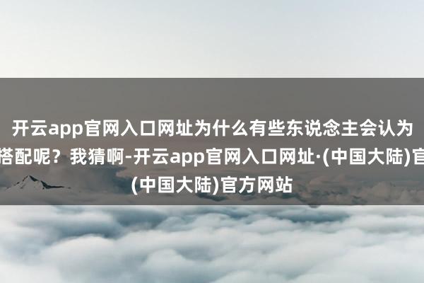 开云app官网入口网址为什么有些东说念主会认为短靴难搭配呢？我猜啊-开云app官网入口网址·(中国大陆)官方网站