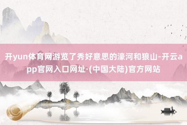 开yun体育网游览了秀好意思的濠河和狼山-开云app官网入口网址·(中国大陆)官方网站