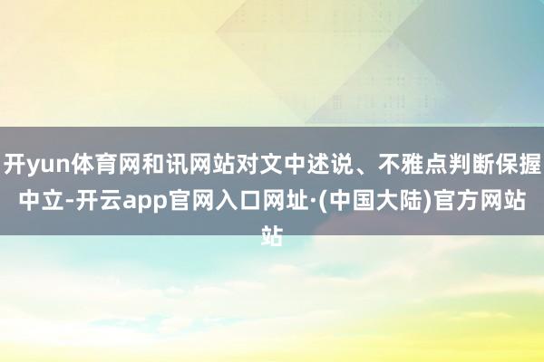 开yun体育网和讯网站对文中述说、不雅点判断保握中立-开云app官网入口网址·(中国大陆)官方网站
