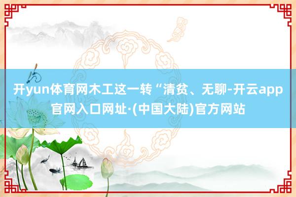 开yun体育网木工这一转“清贫、无聊-开云app官网入口网址·(中国大陆)官方网站