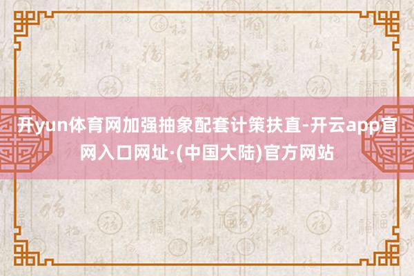 开yun体育网加强抽象配套计策扶直-开云app官网入口网址·(中国大陆)官方网站