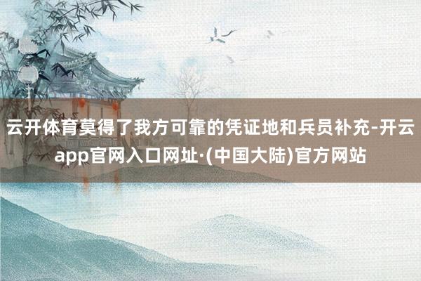 云开体育莫得了我方可靠的凭证地和兵员补充-开云app官网入口网址·(中国大陆)官方网站