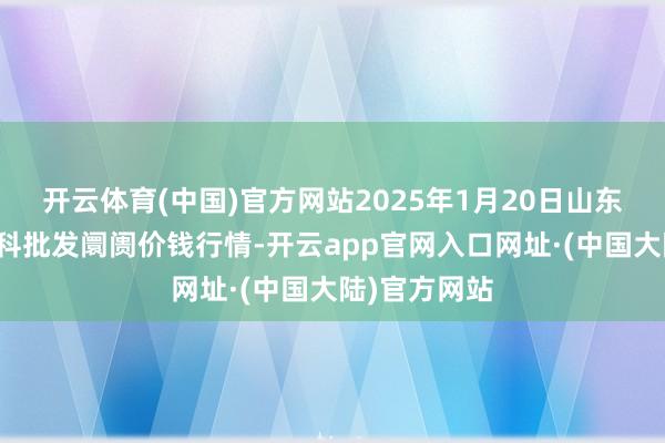 开云体育(中国)官方网站2025年1月20日山东金乡大蒜专科批发阛阓价钱行情-开云app官网入口网址·(中国大陆)官方网站