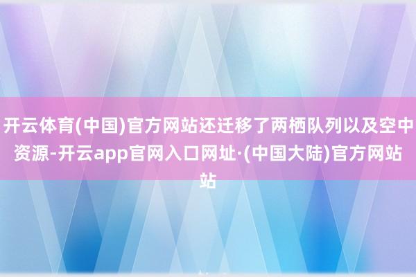开云体育(中国)官方网站还迁移了两栖队列以及空中资源-开云app官网入口网址·(中国大陆)官方网站